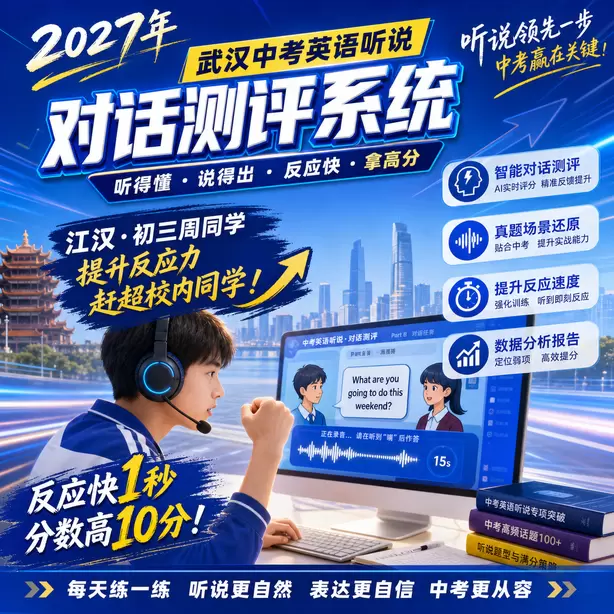 武汉初中英语听说校本练习素材江汉&middot;初三周同学（提升反应力，赶超校内同学）