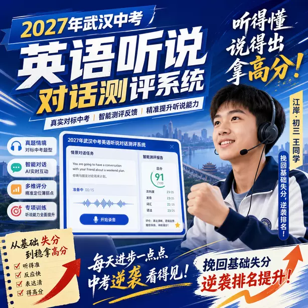 武汉初中英语听说校本练习素材江岸&middot;初三王同学（挽回基础失分，逆袭排名）
