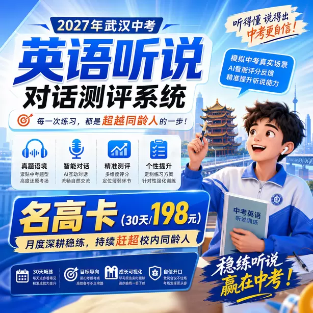 武汉初中英语听说校本练习素材名高卡（30天/198元）｜月度深耕稳练，持续赶超校内同龄人