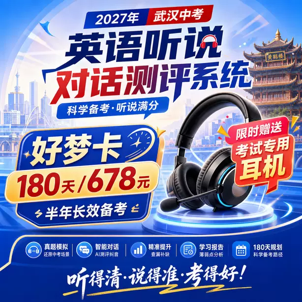 武汉初中英语听说校本练习素材好梦卡（180天/678元）｜半年长效备考，限时赠送专属考试耳机