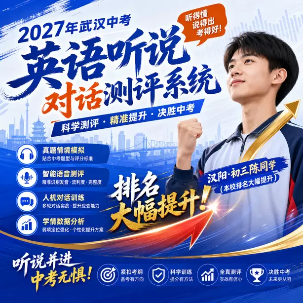 武汉初中英语听说校本练习素材汉阳&middot;初三陈同学（本校排名大幅提升）