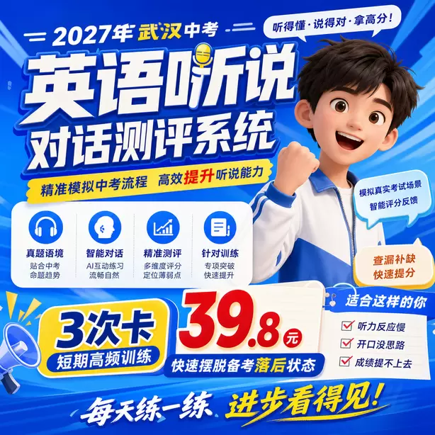 武汉初中英语听说校本练习素材3次卡（39.8元）｜短期高频训练，快速摆脱备考落后状态