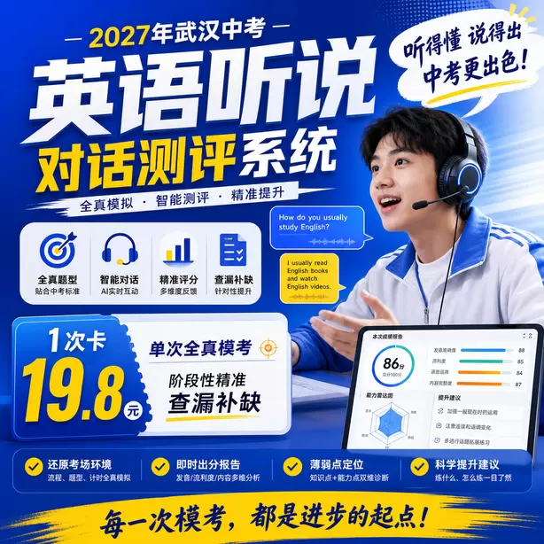 武汉初中英语听说校本练习素材1次卡（19.8元）｜单次全真模考，阶段性精准查漏补缺
