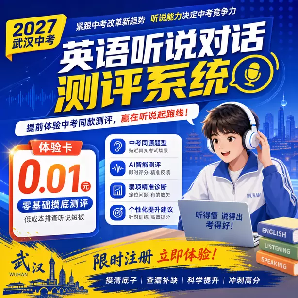 武汉初中英语听说校本练习素材体验卡（0.01元）｜零基础摸底测评，低成本排查听说短板(限时注册)